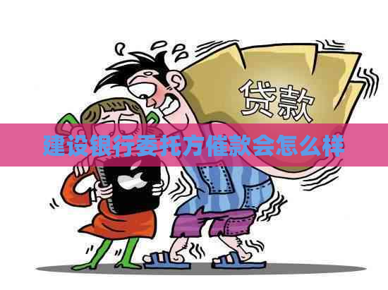 建设银行委托方催款会怎么样