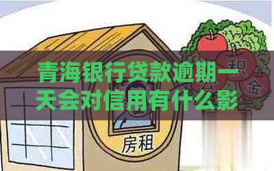 青海银行贷款逾期一天会对信用有什么影响