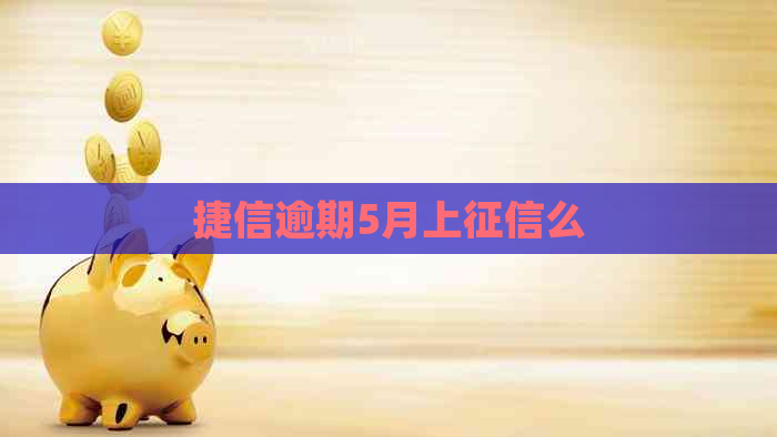 捷信逾期5月上么