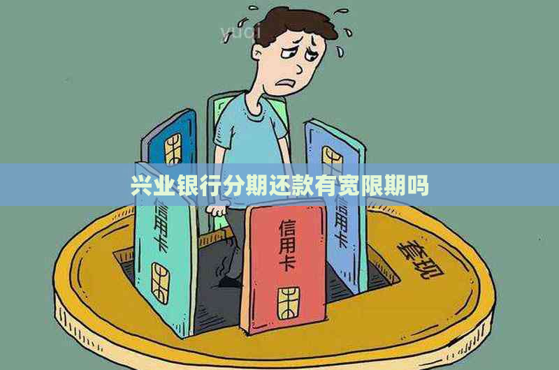 兴业银行分期还款有宽限期吗