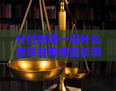 分付逾期一周什么后果会有哪些影响