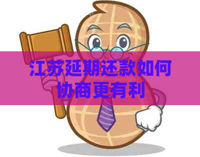 江苏延期还款如何协商更有利