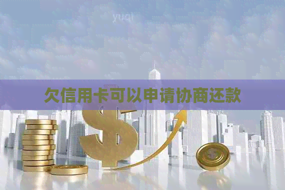 欠信用卡可以申请协商还款