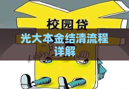 光大本金结清流程详解