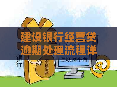 建设银行经营贷逾期处理流程详解