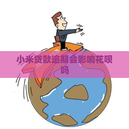 小米贷款逾期会影响花呗吗