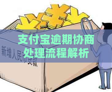 支付宝逾期协商处理流程解析