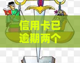 信用卡已逾期两个月还款怎么办