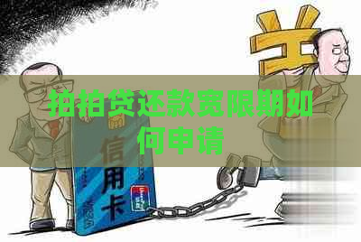 还款宽限期如何申请