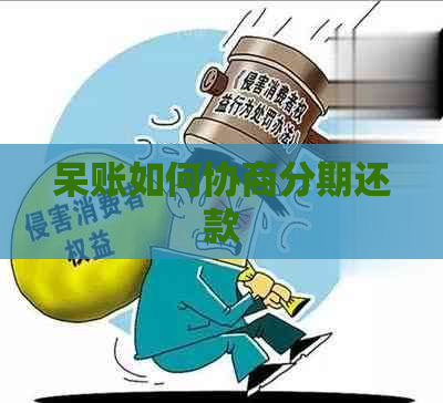 呆账如何协商分期还款