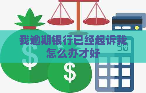 我逾期银行已经起诉我怎么办才好