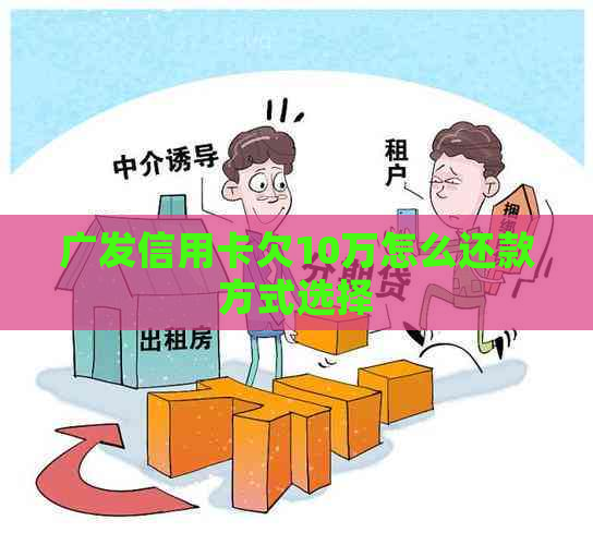 广发信用卡欠10万怎么还款方式选择