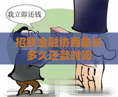 招联金融协商最长多久还款时间