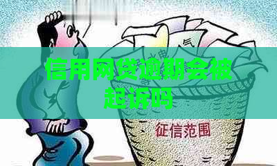 信用网贷逾期会被起诉吗