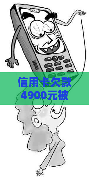 信用卡欠款4900元被起诉怎么办