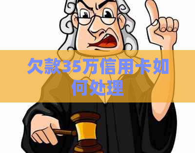 欠款35万信用卡如何处理