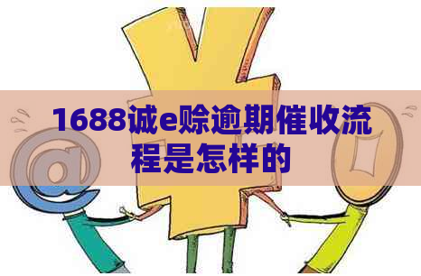 1688诚e赊逾期流程是怎样的