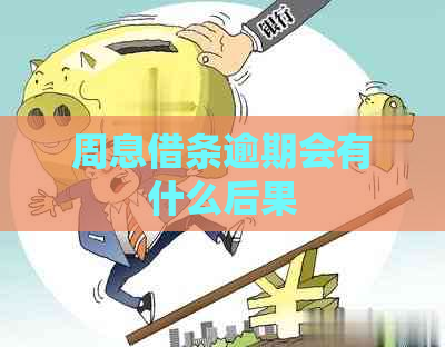 周息借条逾期会有什么后果