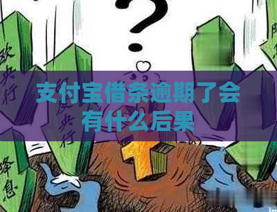 支付宝借条逾期了会有什么后果