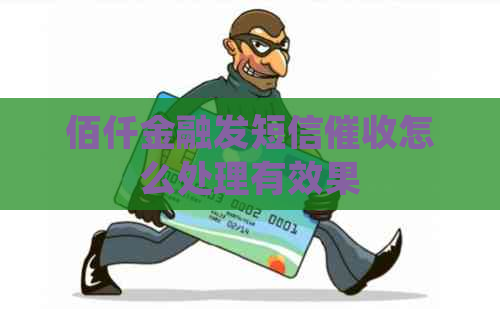 佰仟金融发短信怎么处理有效果