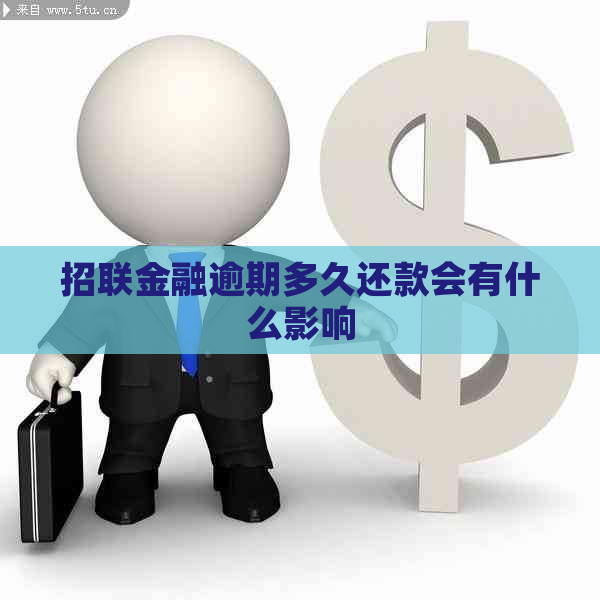 招联金融逾期多久还款会有什么影响