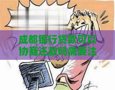 成都银行贷款可以协商还款吗需要注意哪些问题