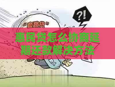 惠民贷怎么协商延期还款解决方法