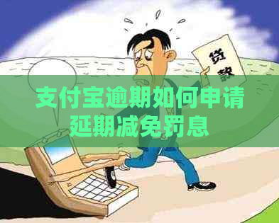 支付宝逾期如何申请延期减免罚息