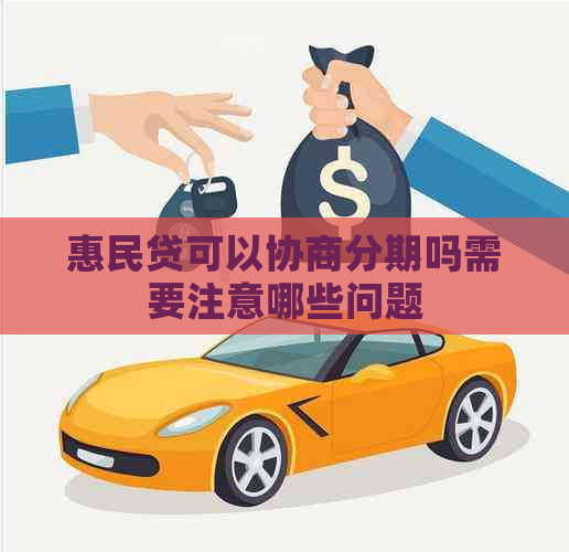 惠民贷可以协商分期吗需要注意哪些问题