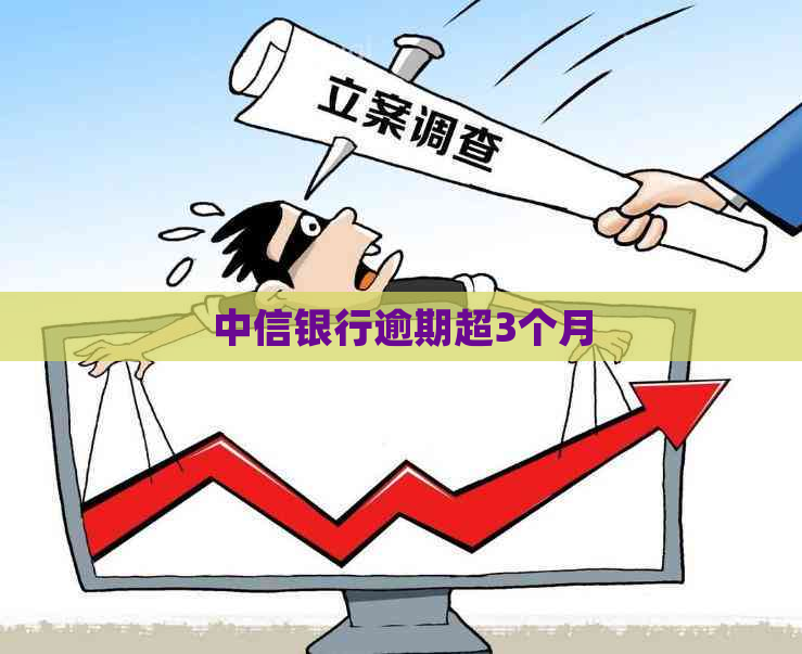 中信银行逾期超3个月