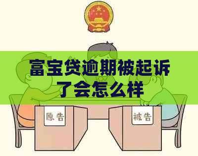 富宝贷逾期被起诉了会怎么样