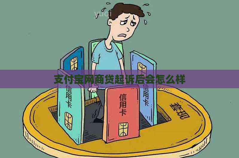 支付宝网商贷起诉后会怎么样