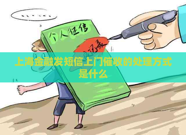 上海金融发短信上门的处理方式是什么