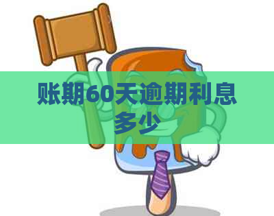 账期60天逾期利息多少