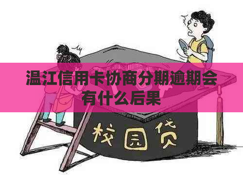 温江信用卡协商分期逾期会有什么后果