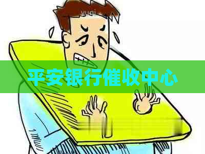 平安银行中心