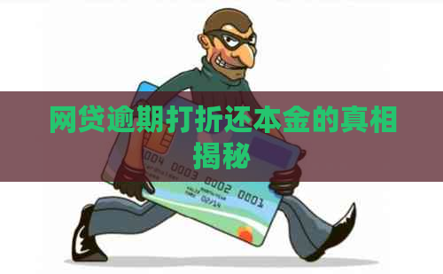 网贷逾期打折还本金的真相揭秘