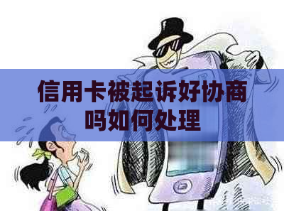 信用卡被起诉好协商吗如何处理