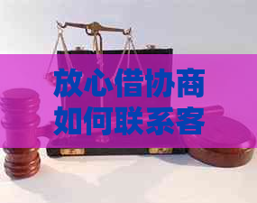 放心借协商如何联系客服