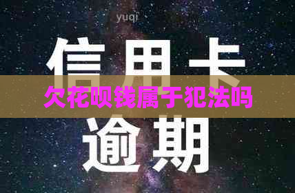 欠花呗钱属于犯法吗