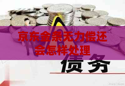 京东金条无力偿还会怎样处理