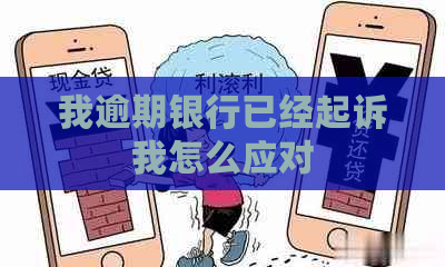 我逾期银行已经起诉我怎么应对