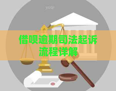 借呗逾期司法起诉流程详解