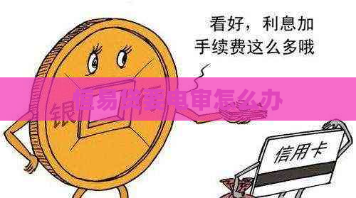 恒易贷要电审怎么办