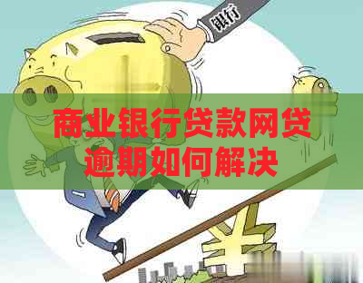 商业银行贷款网贷逾期如何解决