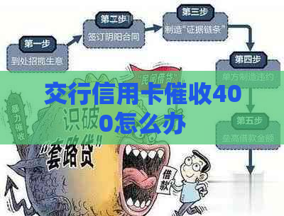 交行信用卡400怎么办