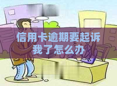 信用卡逾期要起诉我了怎么办