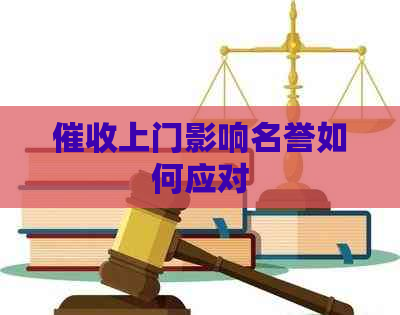 上门影响名誉如何应对