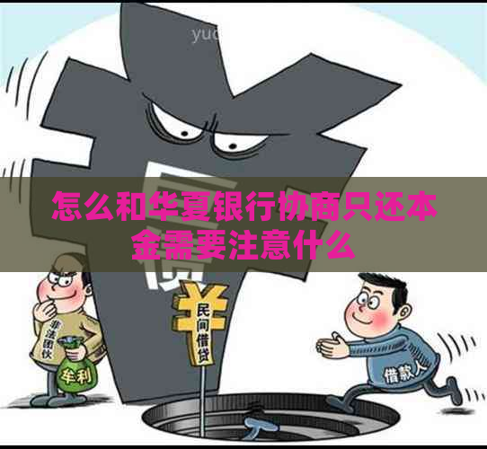 怎么和华夏银行协商只还本金需要注意什么