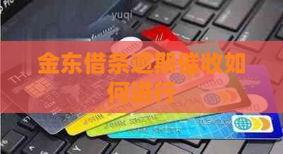 金东借条逾期如何进行